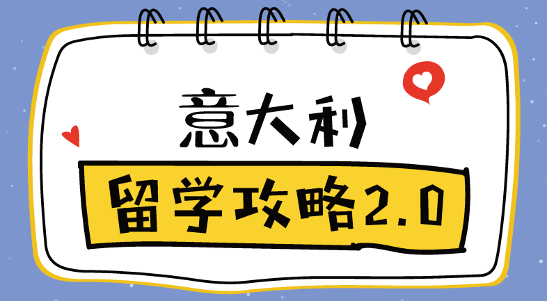 意大利留學攻略20想去留學但一竅不通那是因為你沒有點進來中