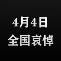 缅怀逝者致敬英雄全国默哀默哀3分钟下半旗用英语怎么说