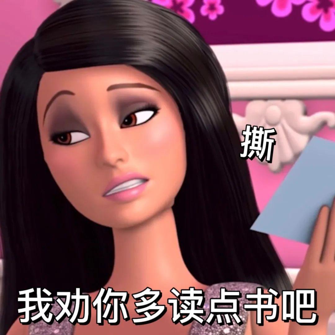 有没有用芭比娃娃图片改造而成的沙雕表情包