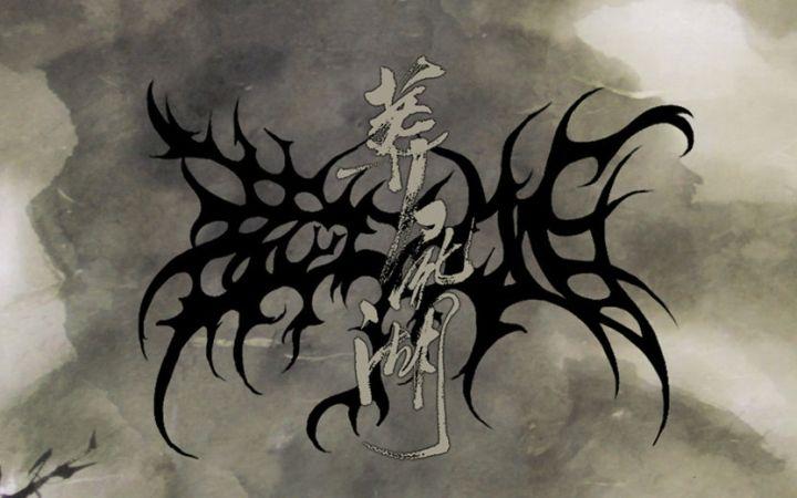 关于葬尸湖乐队的鸿雁