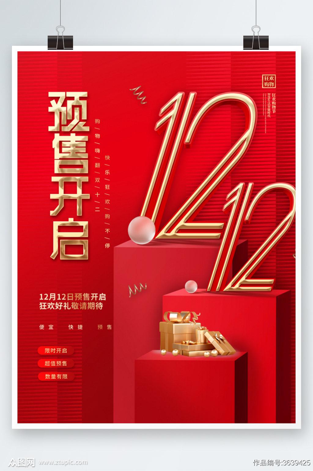 2021双十二购物狂欢节活动宣传海报案例