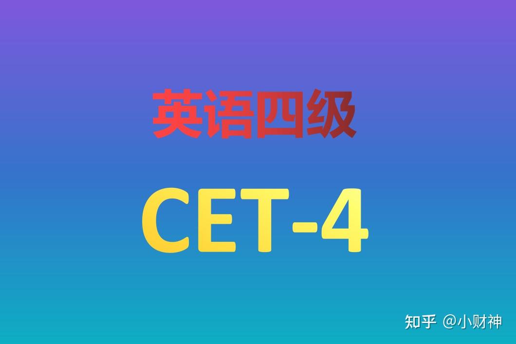 英语四级（CET-4）核心高频考点1500词分享下载 - 知乎