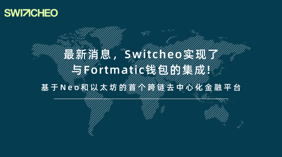 最新消息,switcheo實現了與fortmatic錢包的集成! - 知乎