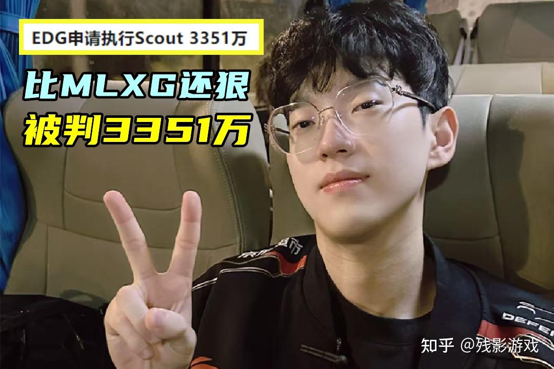 比MLXG还要惨,Scout被判3351万元!借钱的哥几个,能要回钱吗? - 知乎
