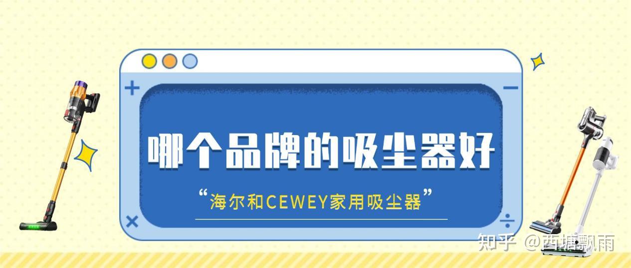 2026年哪个品牌的吸尘器好?海尔和CEWEY家用吸尘器推荐哪个更好