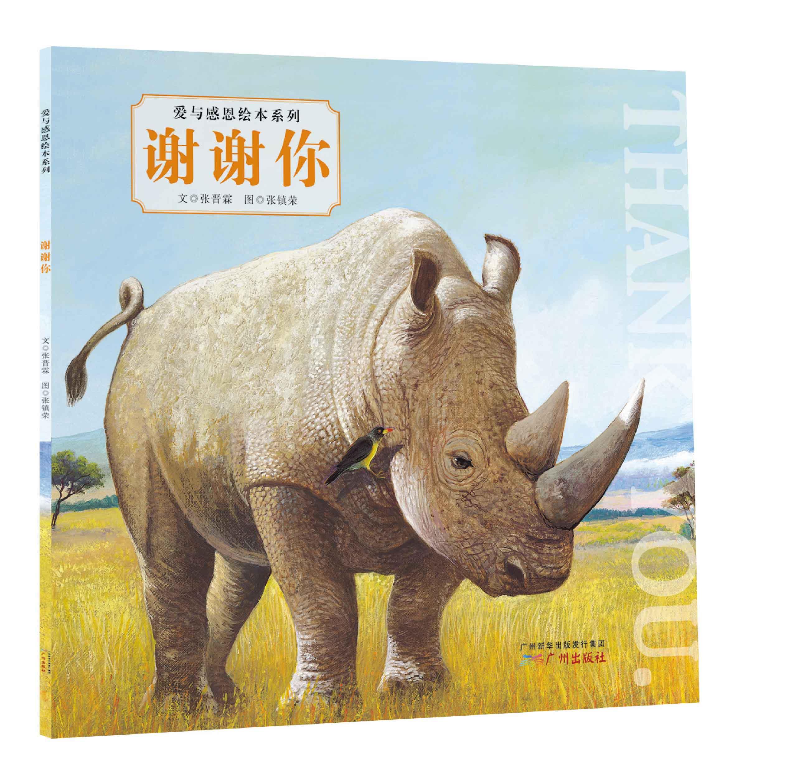 占大儿童绘本《爱与感恩绘本系列:谢谢你》