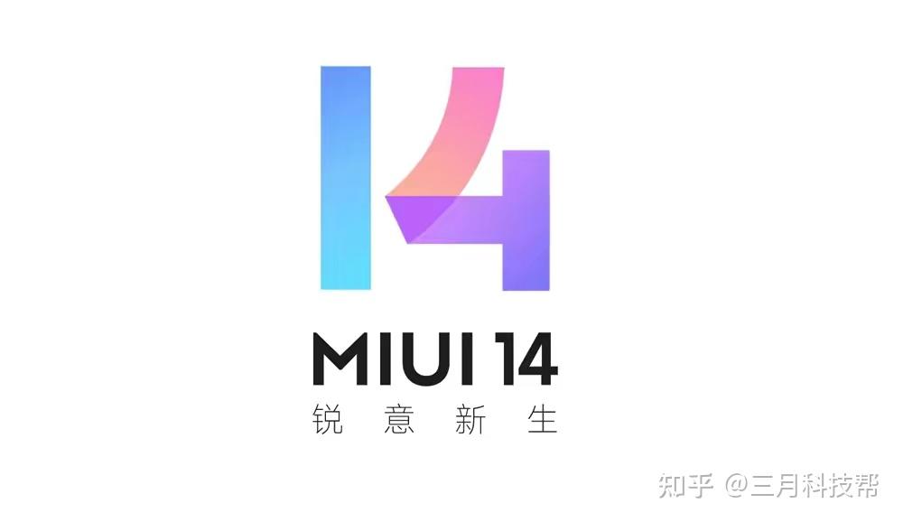 MIUI14第三批正式版发布,共18款手机,看看有你的吗插图 MIUI14第三批正式版发布,共18款手机,看看有你的吗插图
