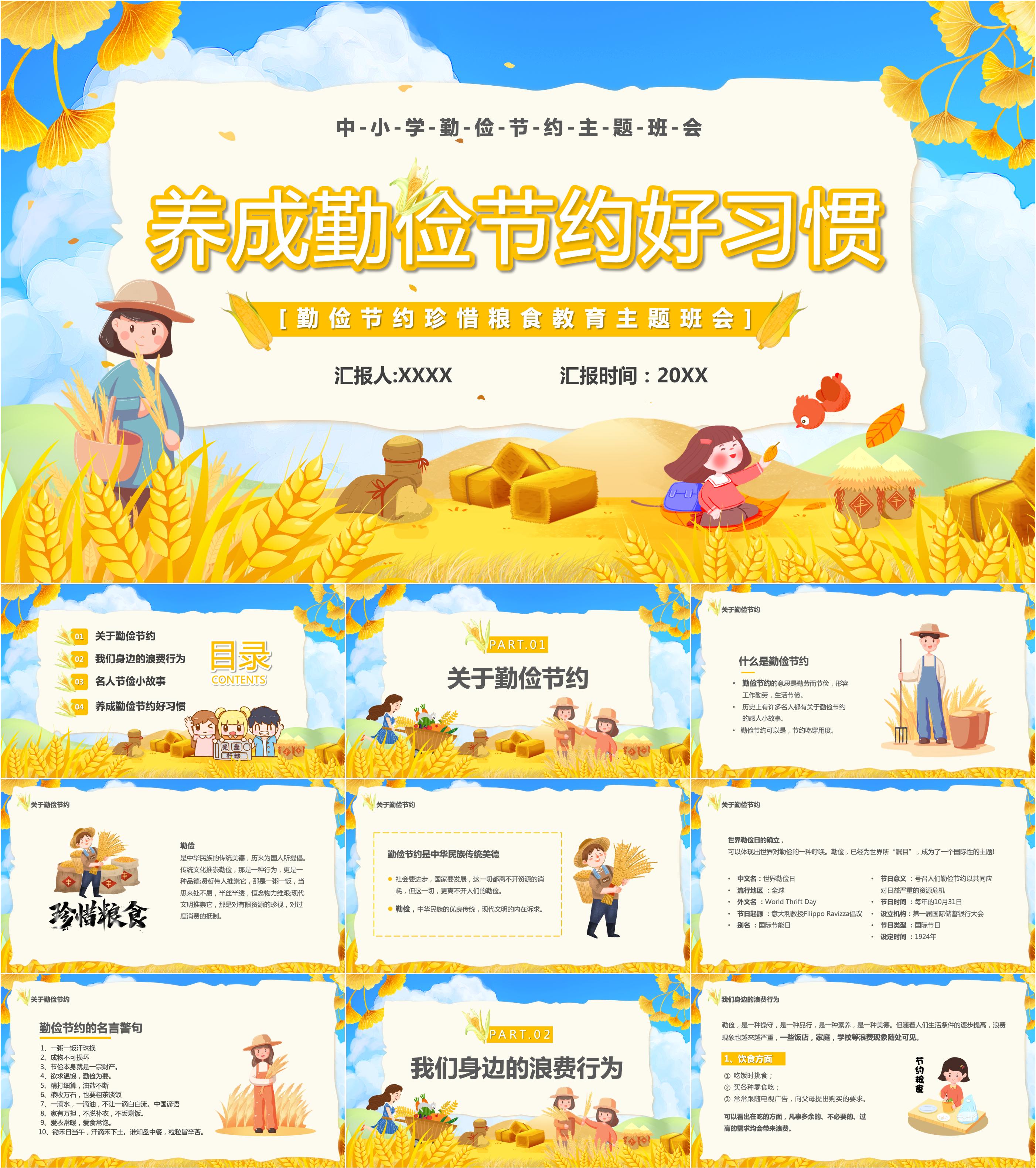 最新20套高质量勤俭节约拒绝浪费粮食光盘行动主题班会ppt课件