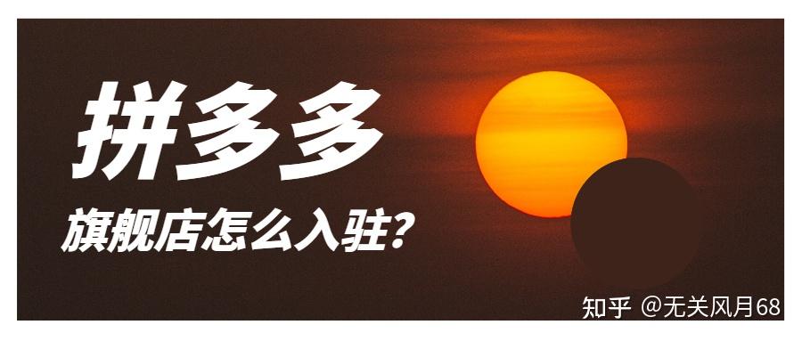 如何入驻拼多多官方 v2-979d93470d7927cbe11b1115ff72b2c1_r.jpg