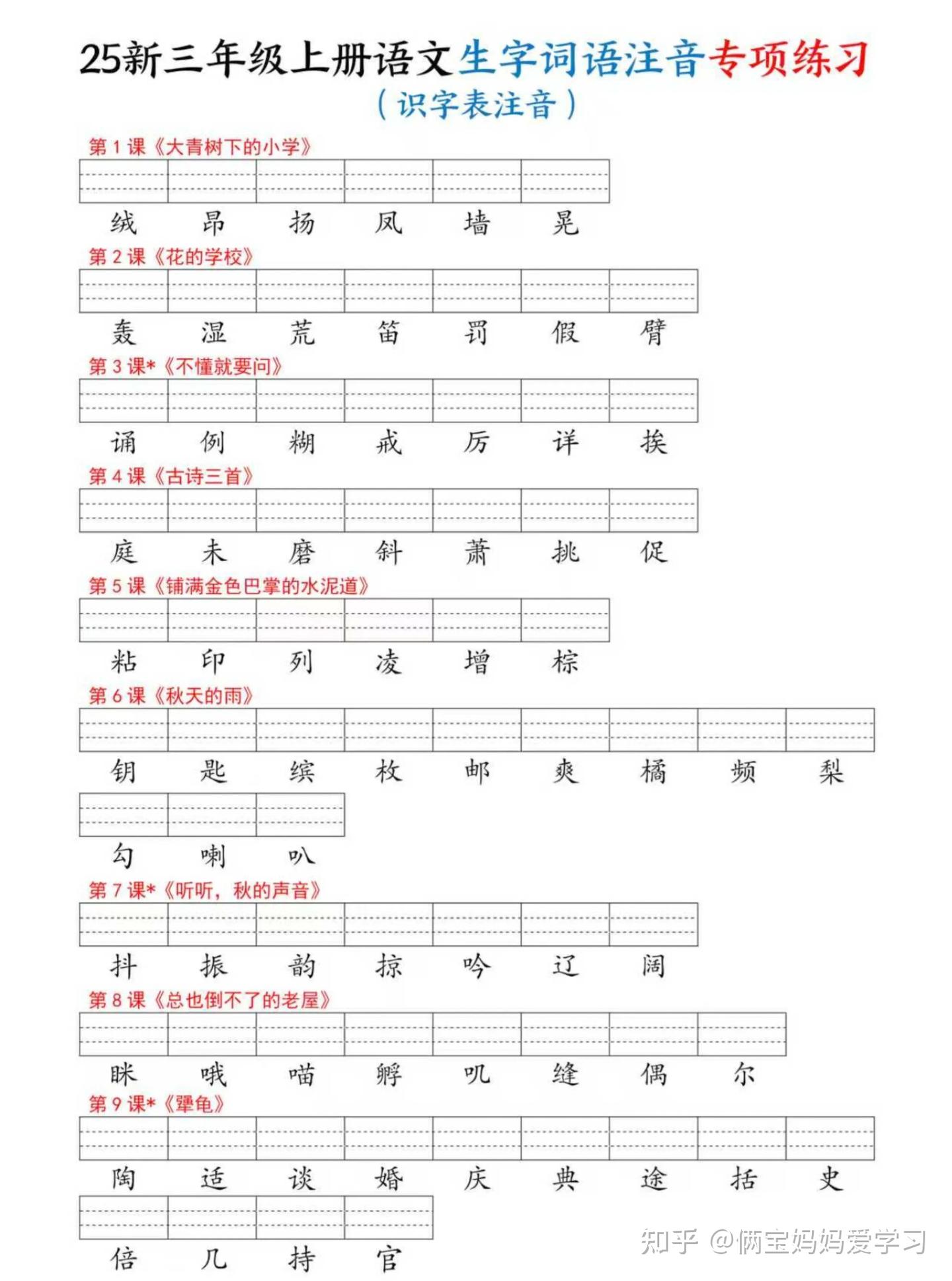 25新三年级上册语文生字词语注音专项练习(写字表识字表词语表三表)电子版可打印 - 知乎