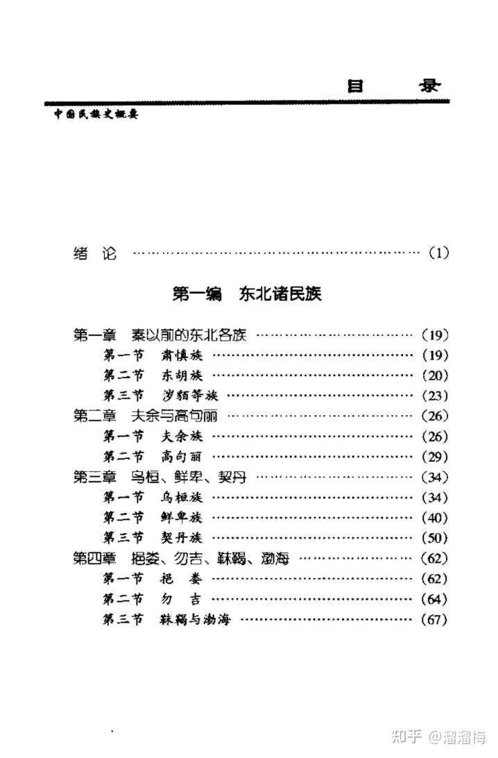 中国民族史概要 王钟翰 pdf电子版 - 知乎