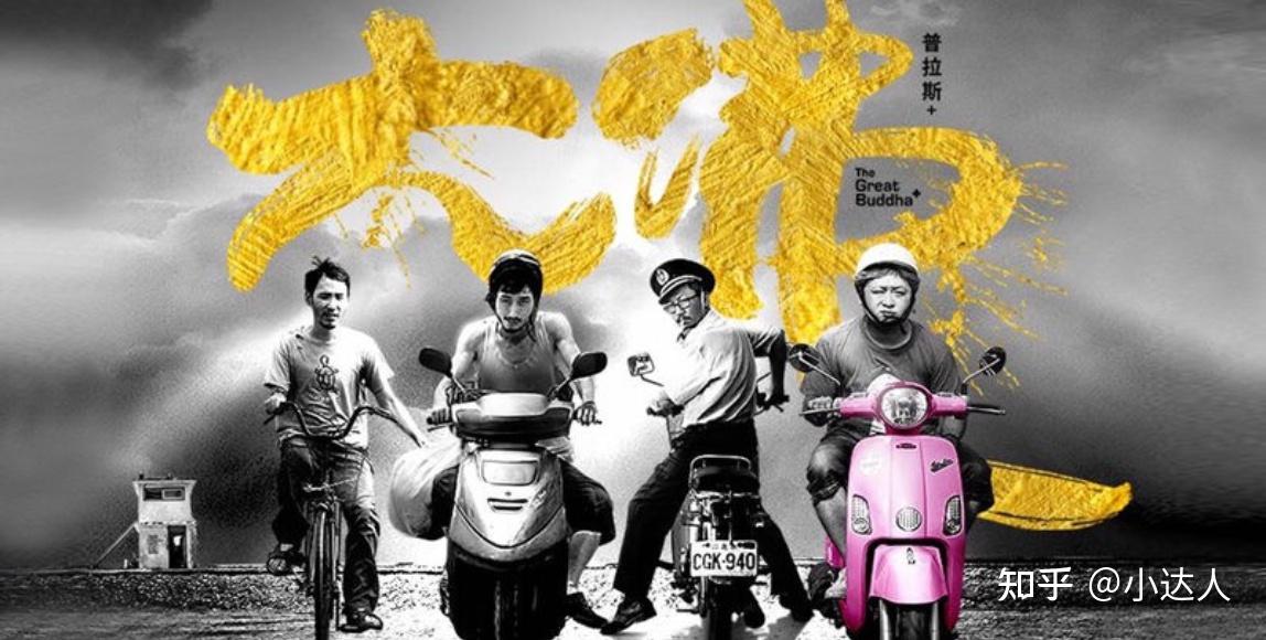 如何评价电影大佛普拉斯