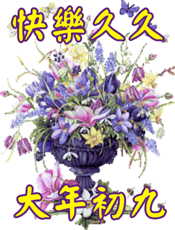 正月初九祝福语 大年初九祝福语图片 - 知乎