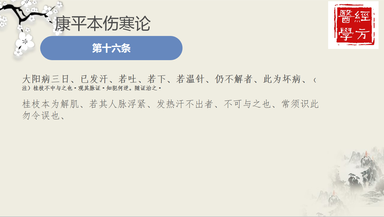 李冠杰康平本伤寒论讲稿2020版之第十六条