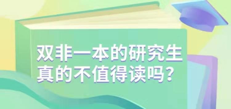 什么是双非硕士研究生 v2-97caf8e0112920e3d27e9235d09a4f20_1440w.jpg?source=172ae18b