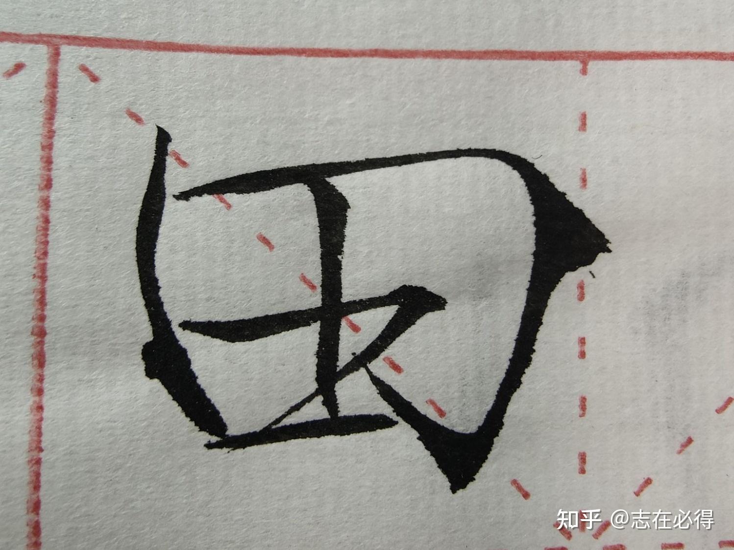 如何2个周自学瘦金体? - 知乎