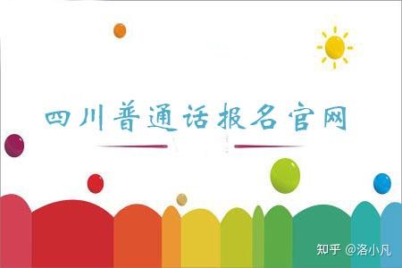 四川普通话水平测试报名入口官网