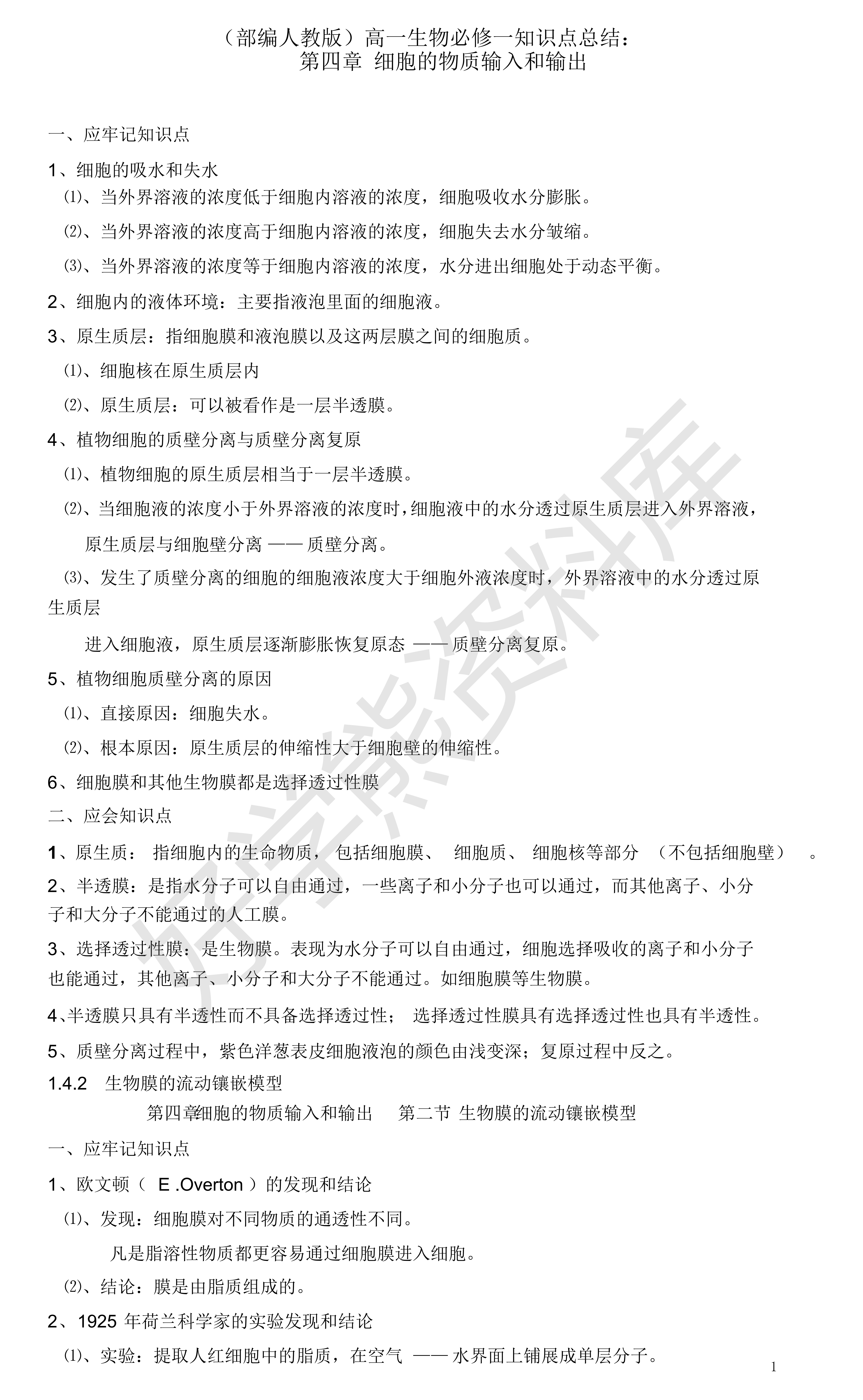 【高考生物】高一生物必修一第四章知识点总结