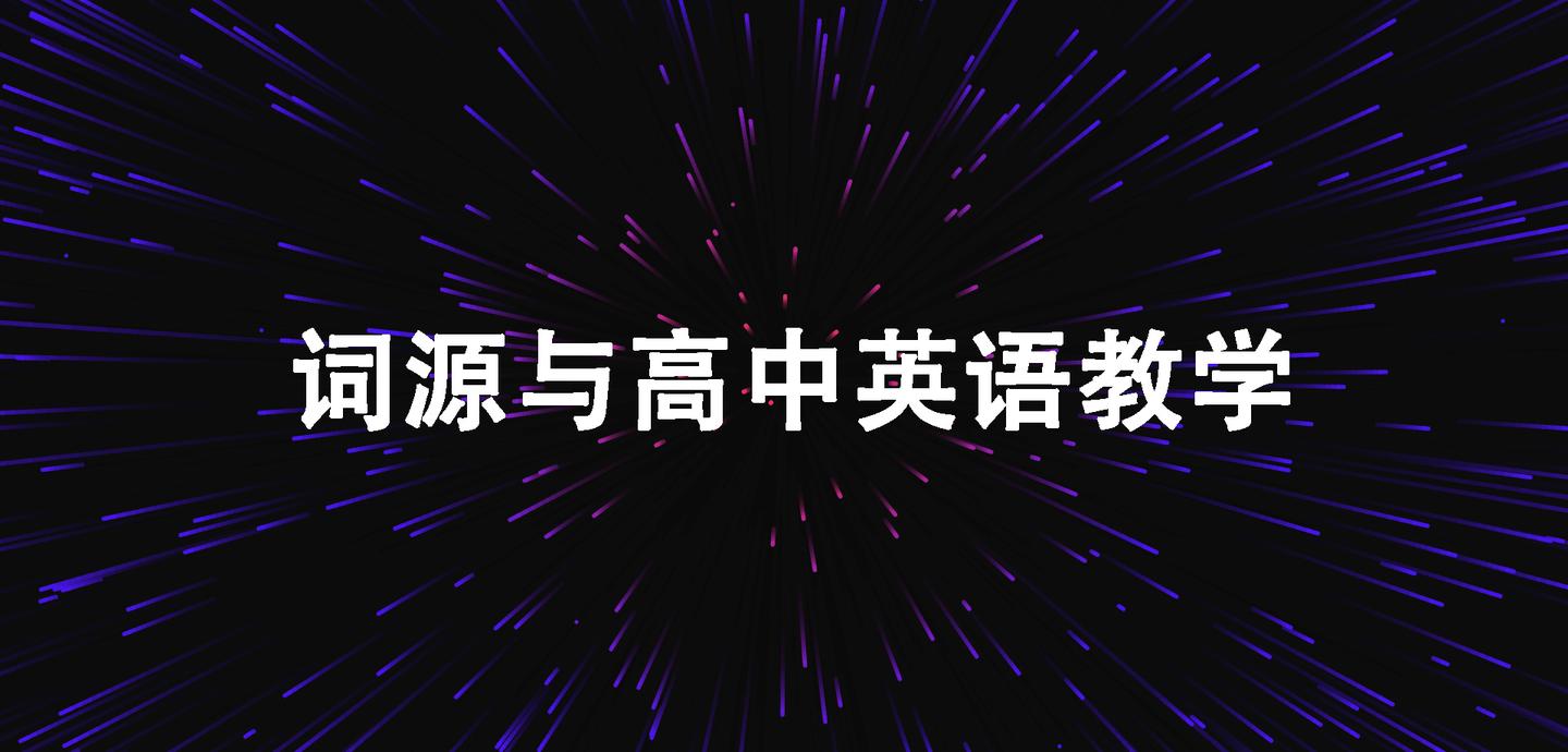 从词源学知识看高中词汇英语教学 知乎