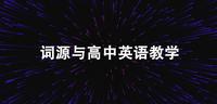 从词源学知识看高中词汇英语教学 知乎 从词源学知识看高中词汇英语教学 知乎