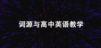 从词源学知识看高中词汇英语教学 知乎