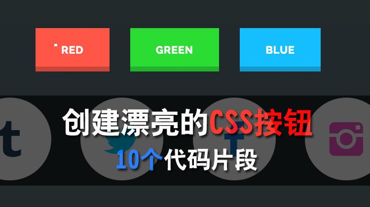 创建漂亮的 CSS 按钮的 10 个代码片段
