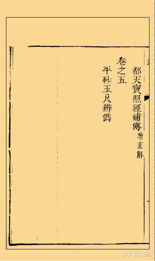 风水古籍《批注地理辨正直解 华氏天心正运》 - 知乎