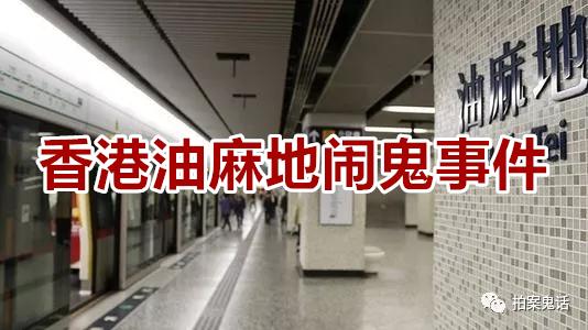香港灵异事件油麻地女鬼跳地铁轨道事件