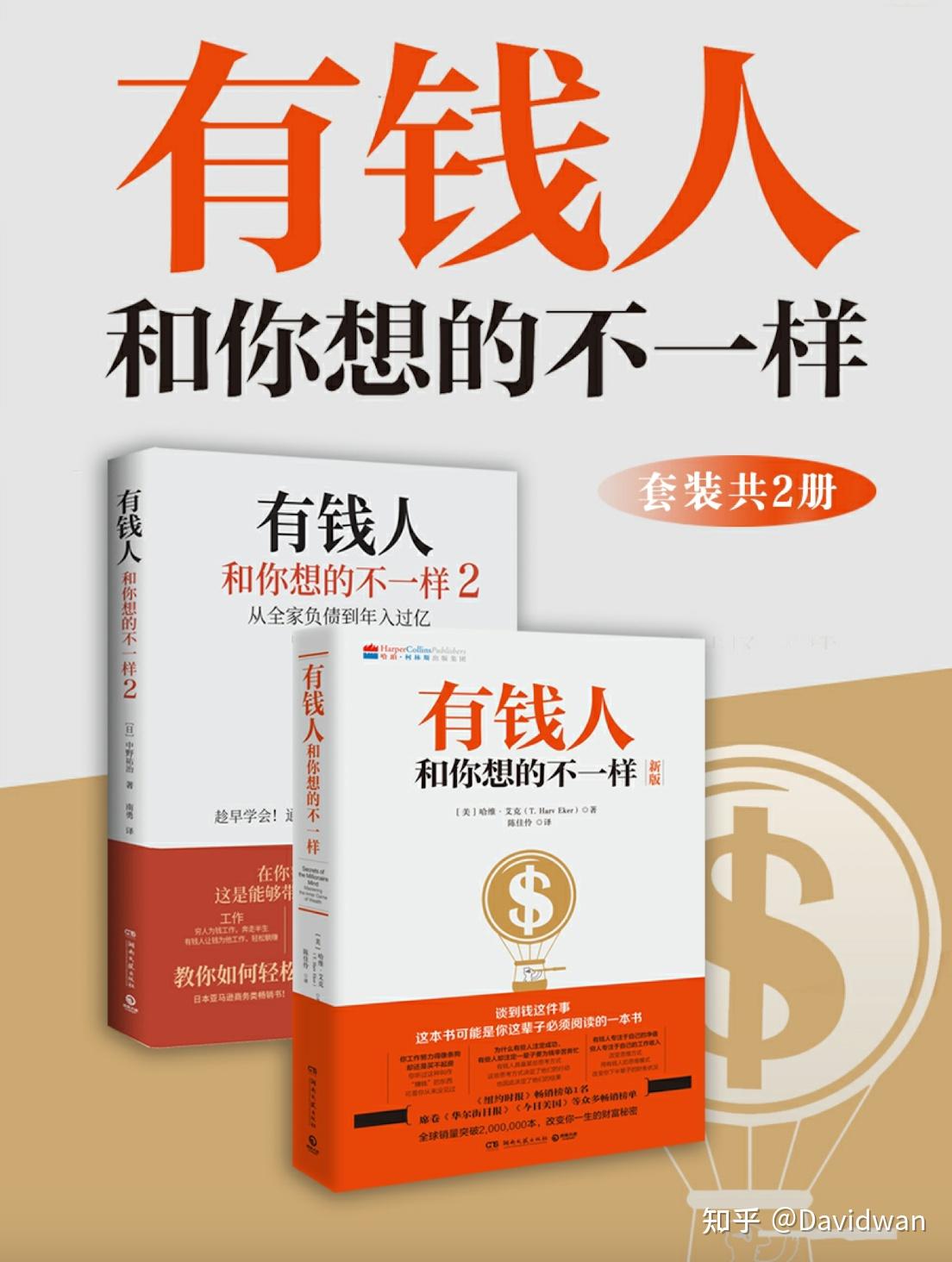 读《有钱人和你想的不一样1、2》有感 - 知乎