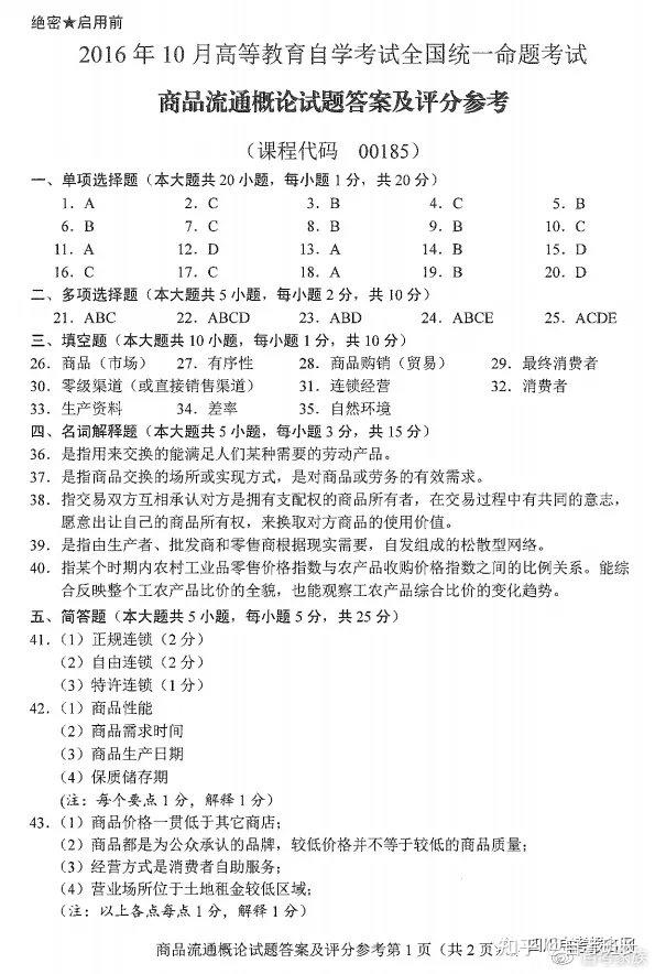 自考00185商品流通概论2016年10月真题及答案