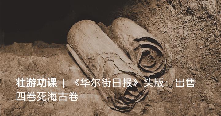 华尔街日报 头版 出售四卷死海古卷 知乎 华尔街日报 头版 出售四卷死海古卷 知乎