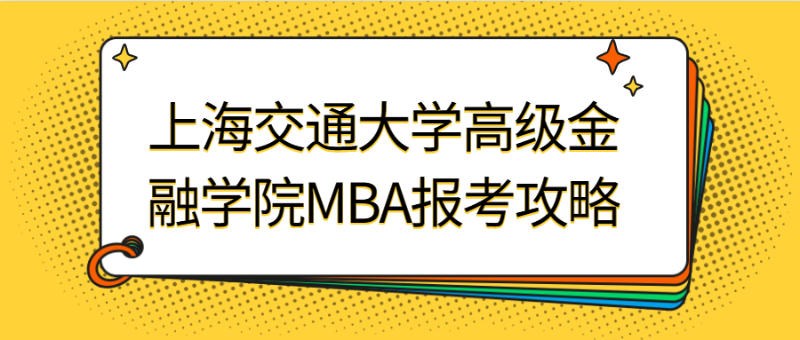 上海交通大学高级金融学院MBA报考攻略