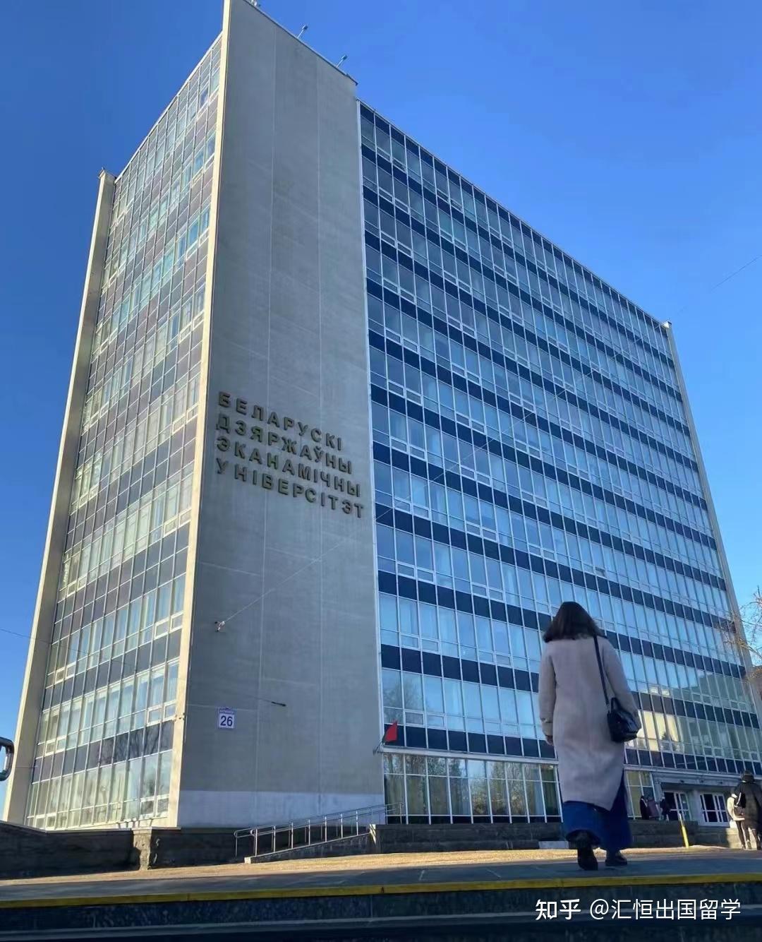白俄罗斯国立经济大学