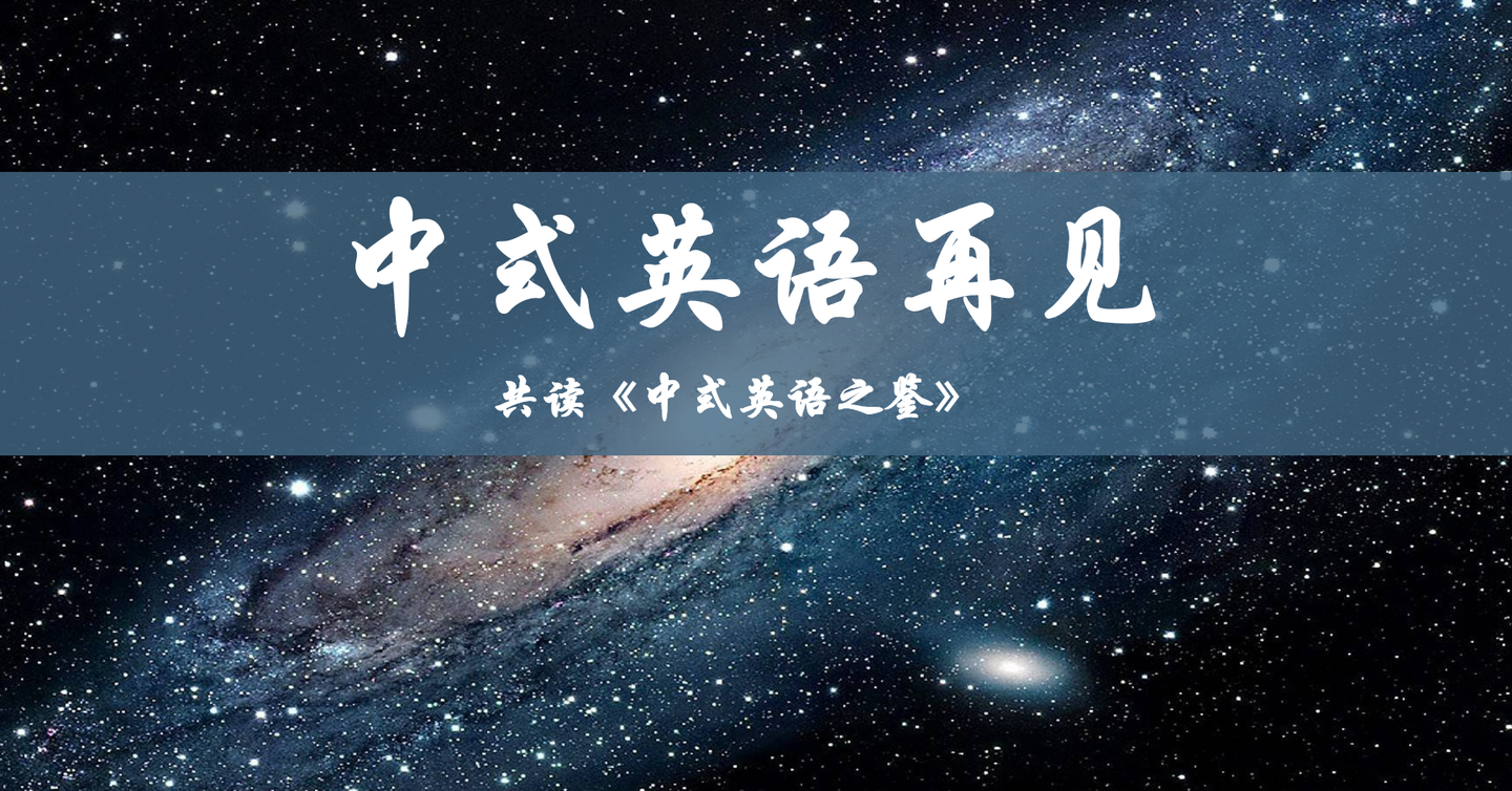 中式英语之鉴 中式英语再见 知乎 中式英语之鉴 中式英语再见 知乎