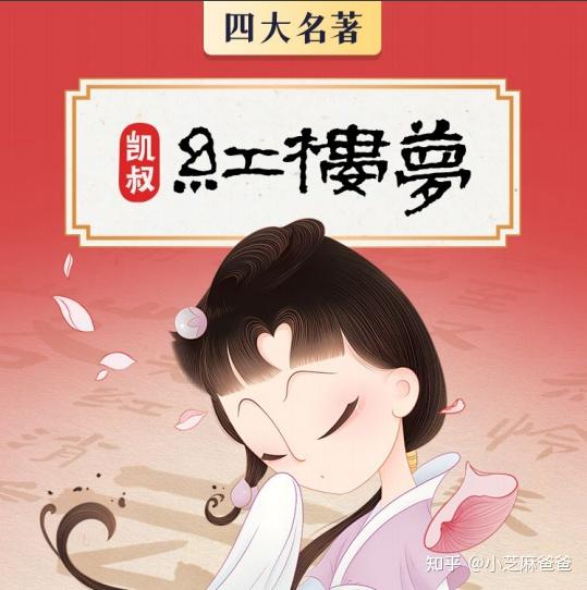 《凯叔红楼梦》-叩开青春这扇门 - 知乎