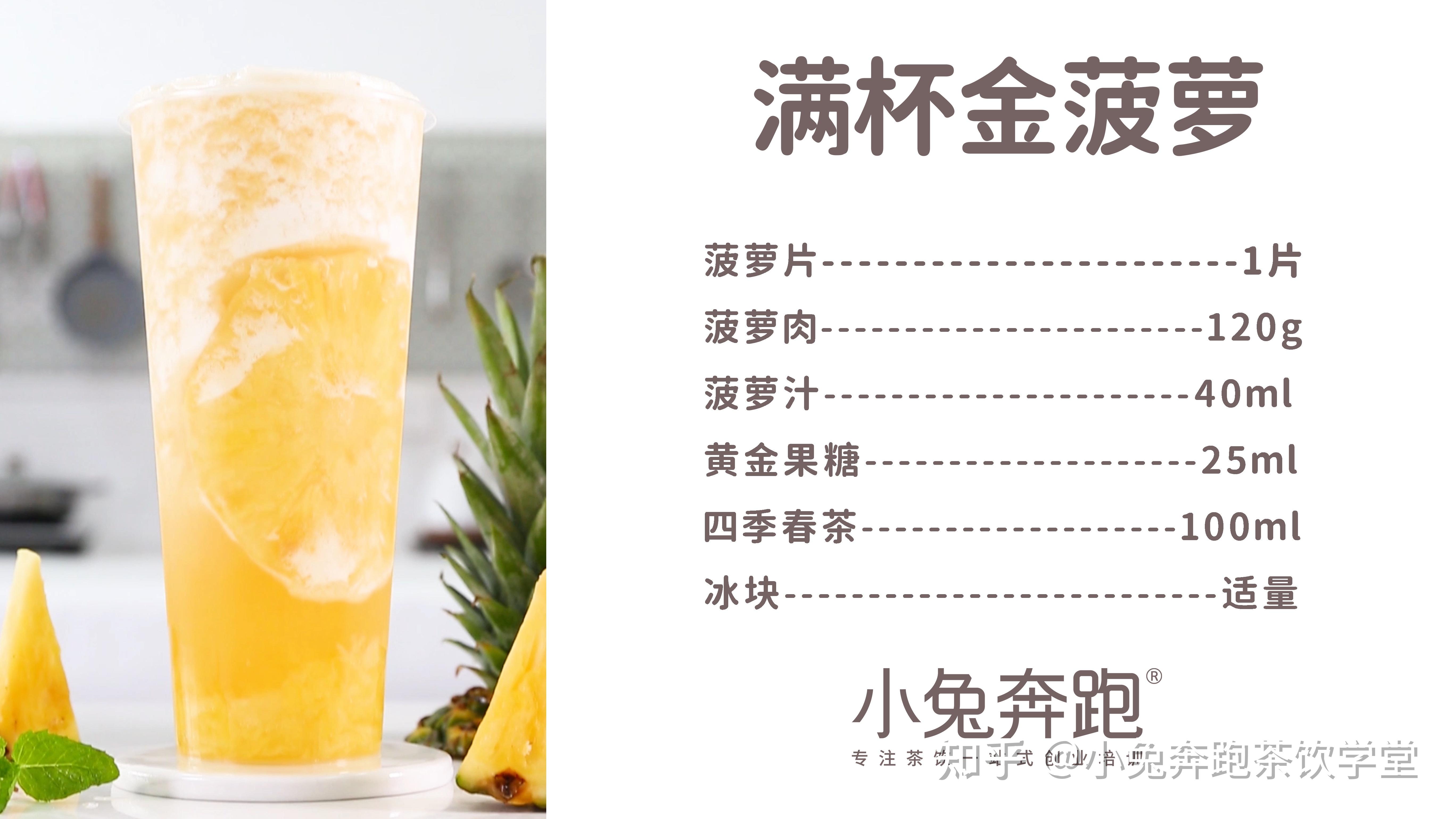 满杯金菠萝的做法小兔奔跑免费奶茶饮品配方