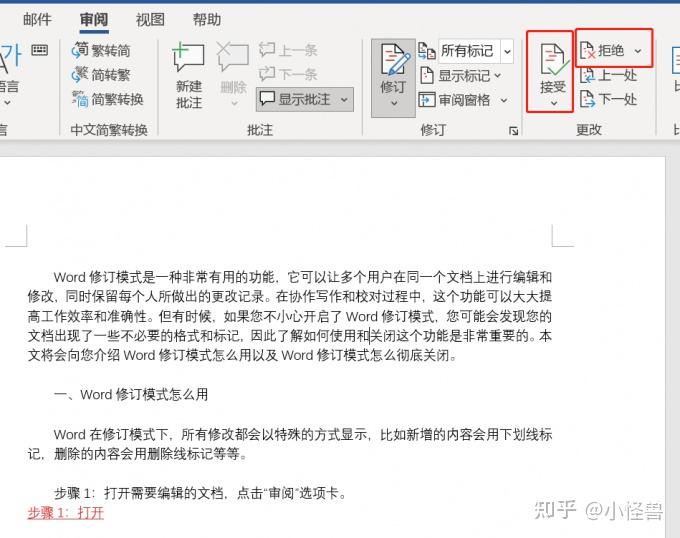 Word修订模式怎么用 Word修订模式怎么彻底关闭 知乎