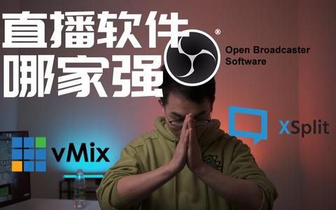 Obs对比xsplit对比vmix 知乎