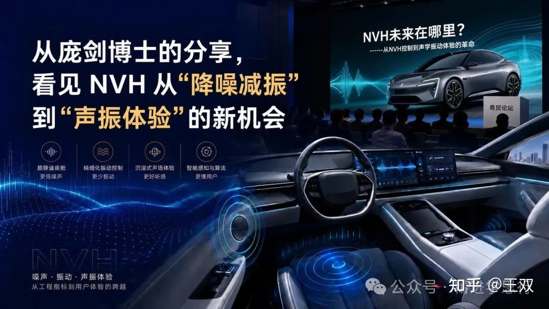从庞剑博士的分享,看见 NVH 从“降噪减振”到“声振体验”的新机会