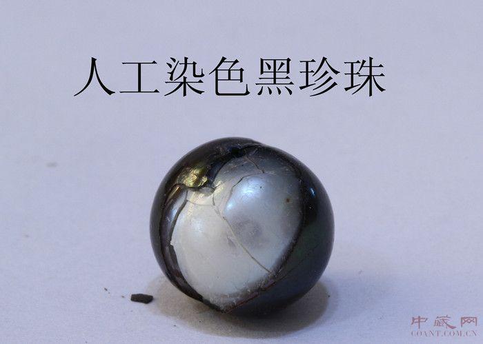 天然黑珍珠与染色黑珍珠的鉴别