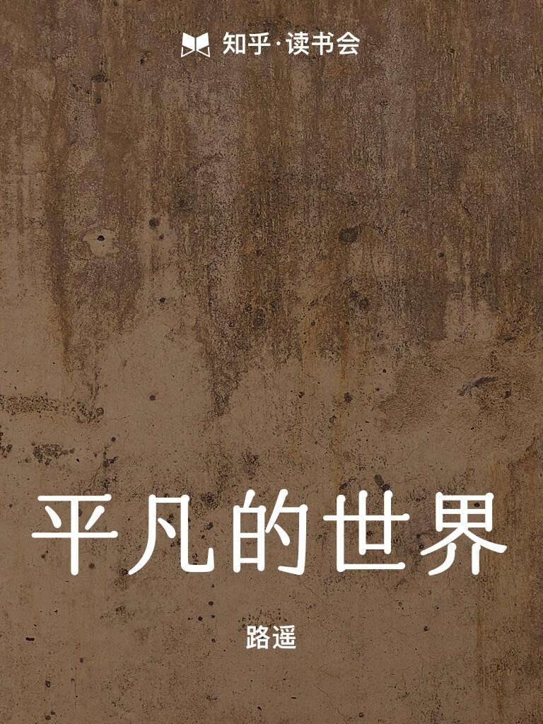 平凡的世界pdf 八卦神探完整版