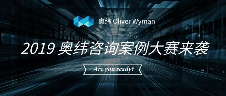 oliverwyman奥纬杯2019年咨询案例大赛强势来袭暑假全职offer等你来拿