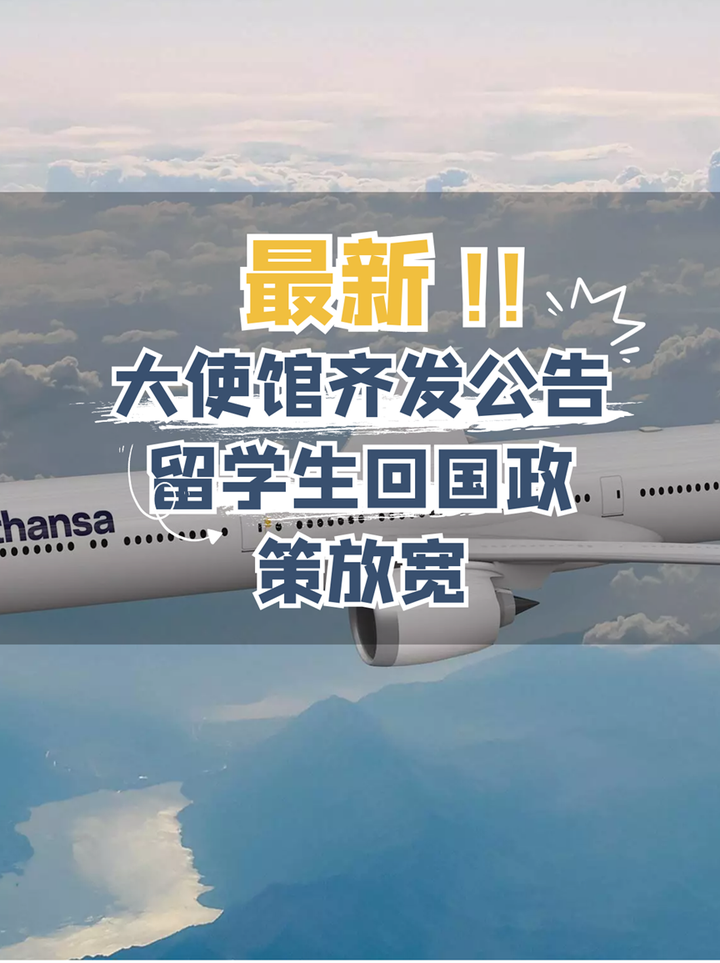 中国驻外大使馆齐发公告,留学生回国政策放宽!回国必看! - 知乎