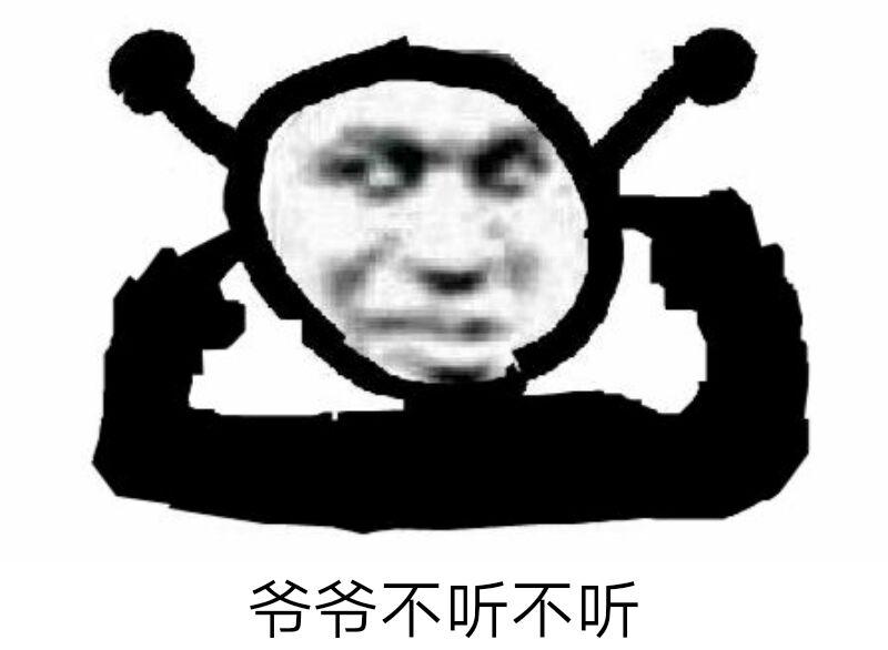 不听不听 说啥都不听 表情包推荐【金馆长表情包】 - 知乎