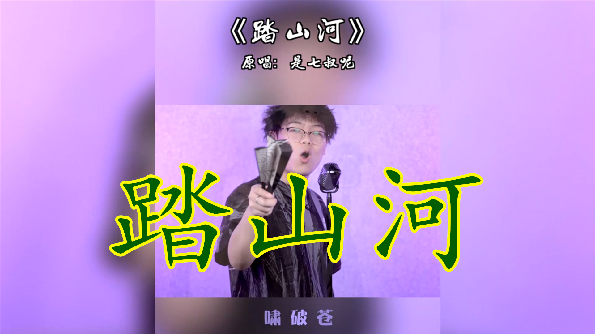 原创mv踏山河