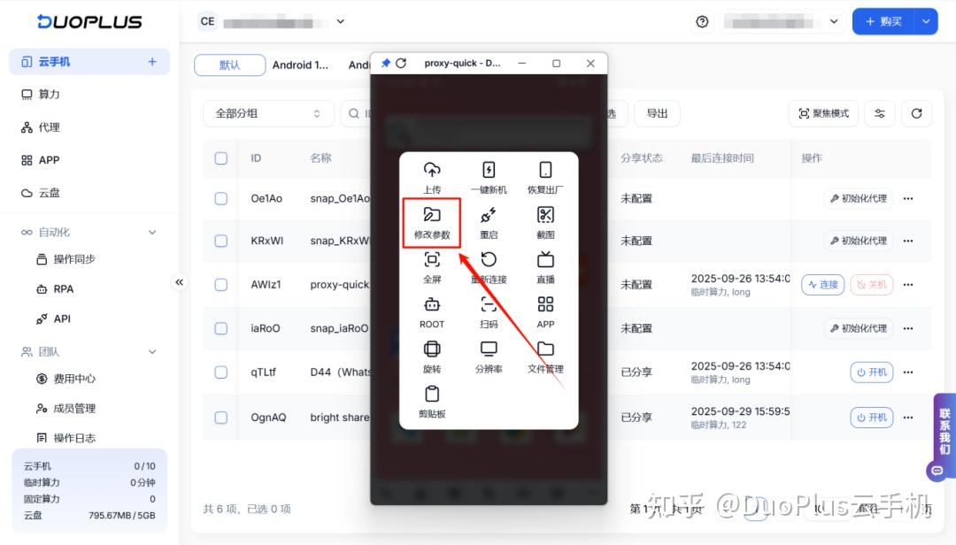 DuoPlus功能更新 | 新增修改参数入口、一键刷新云手机按钮！ - 知乎
