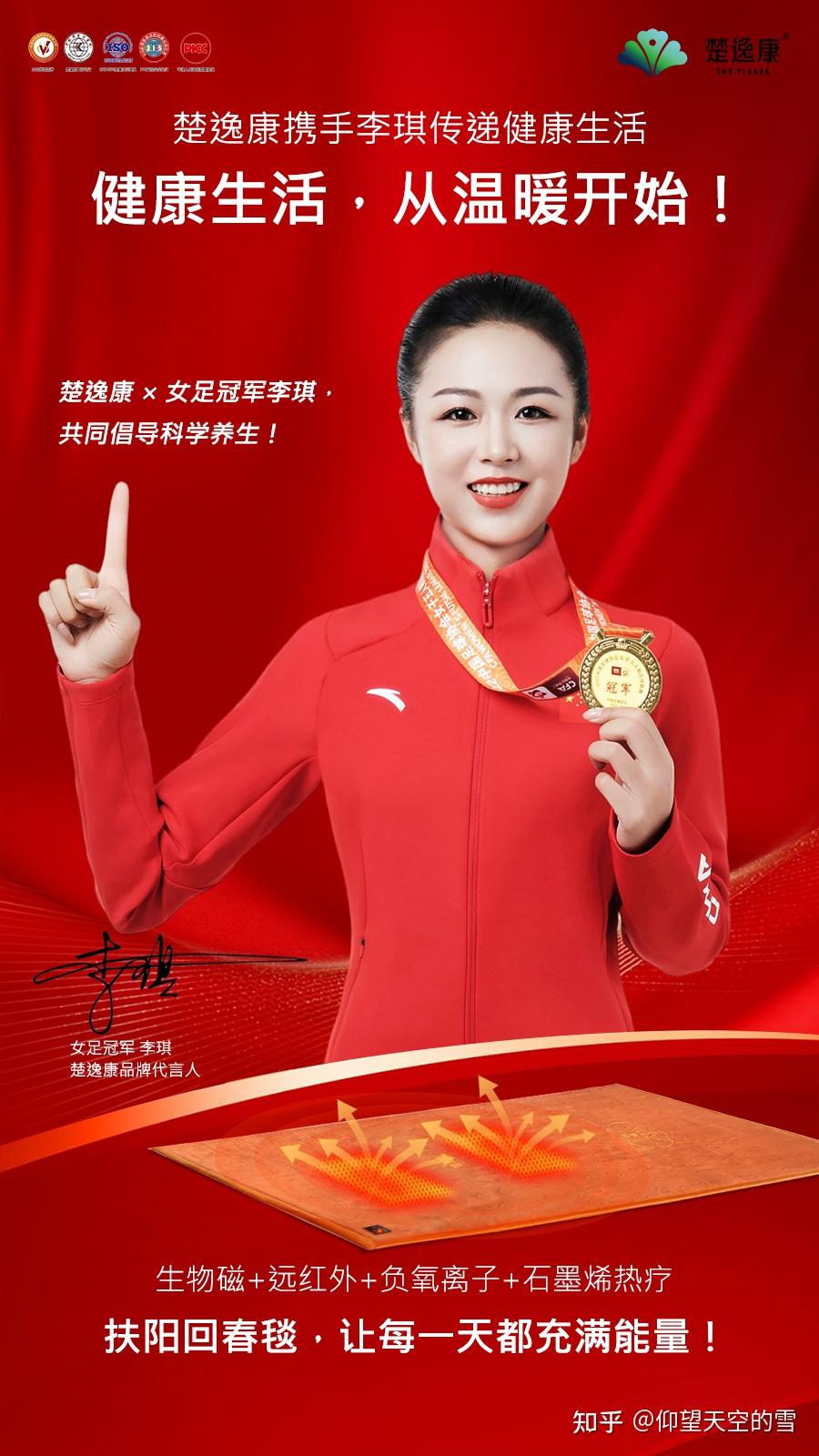 女足冠军李琪倾情代言楚逸康扶阳回春毯,为女性健康注入温暖力量 - 知乎