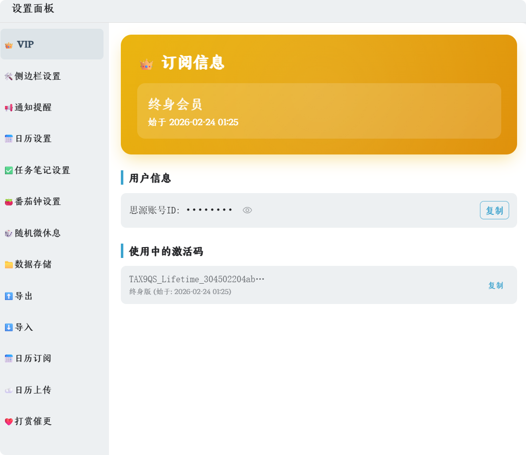 思源笔记任务管理插件 v6.0 正式收费