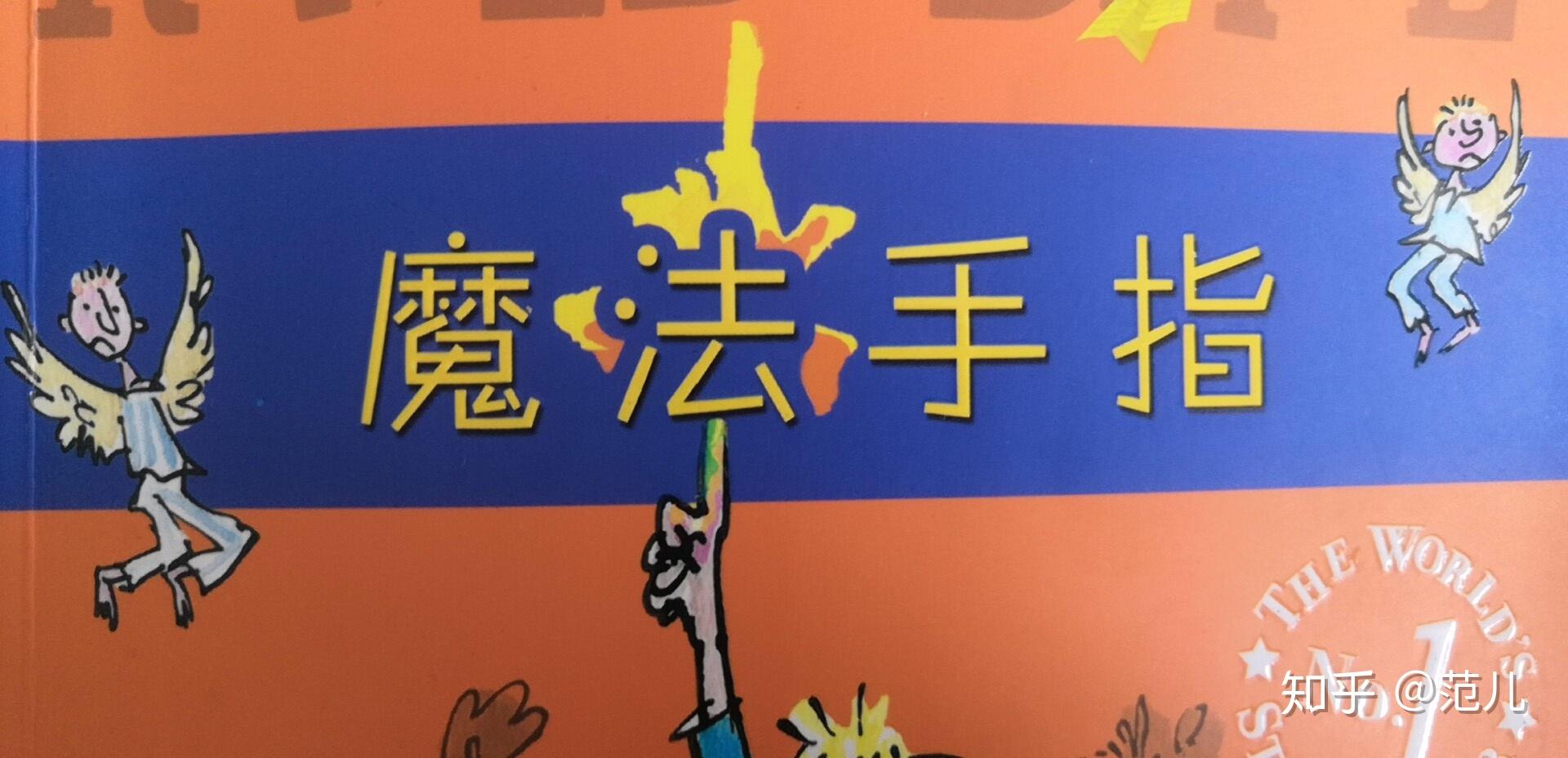 范儿暑假阅读书籍推荐之魔法手指