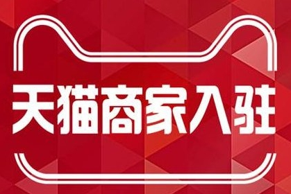 天猫试营入驻具体规则是什么怎么入驻
